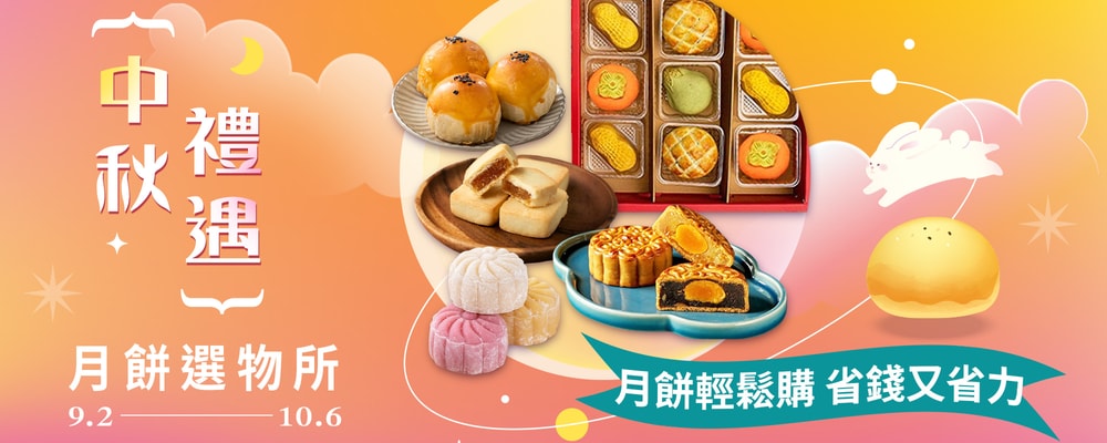 中秋禮遇 月餅選物所