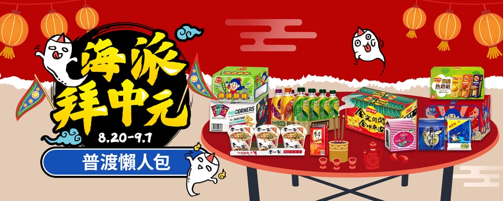 海派拜中元