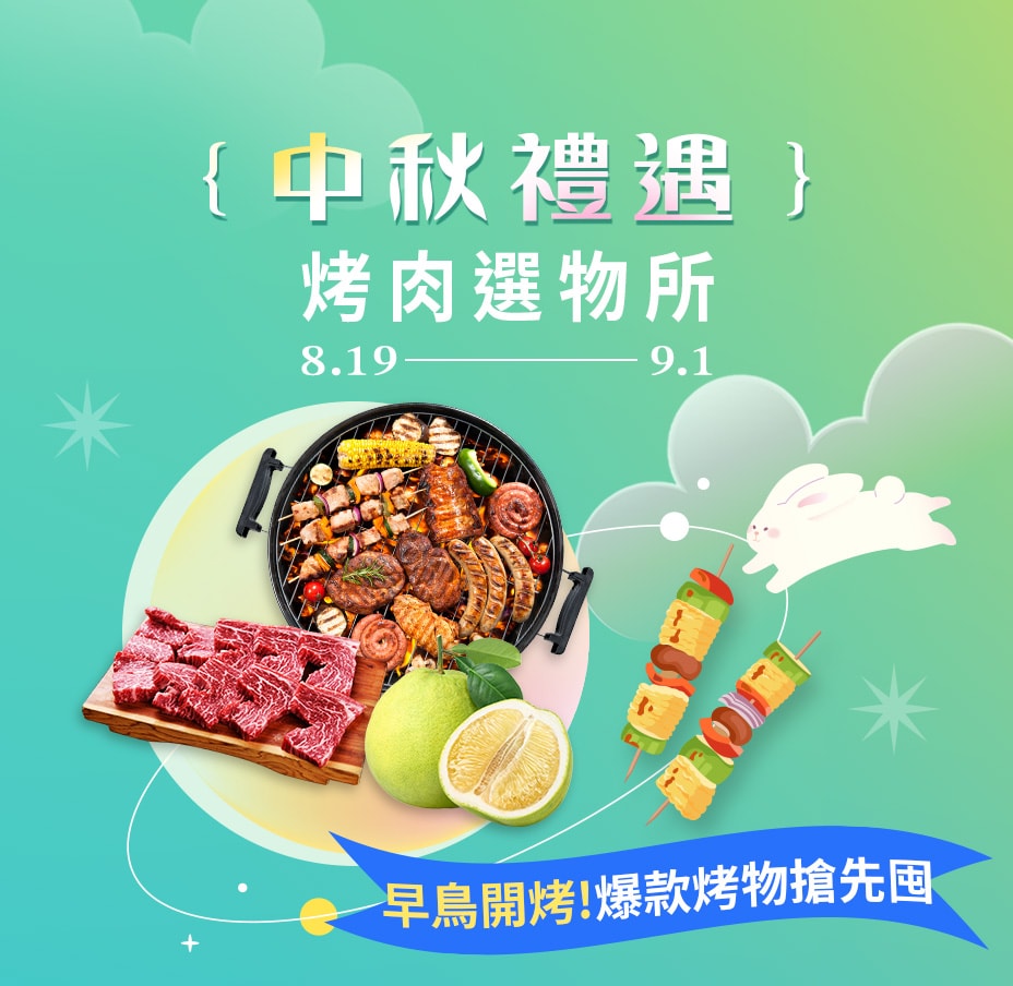 中秋禮遇 烤肉選物所