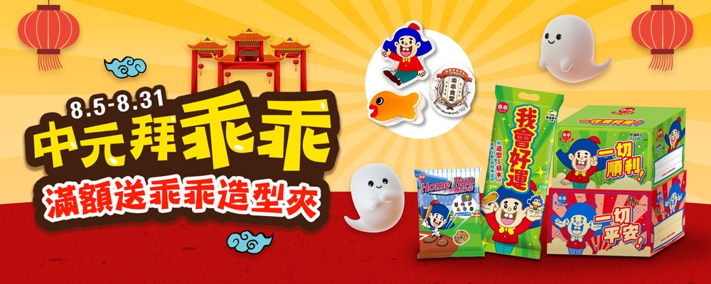 中元拜乖乖 送乖乖提袋