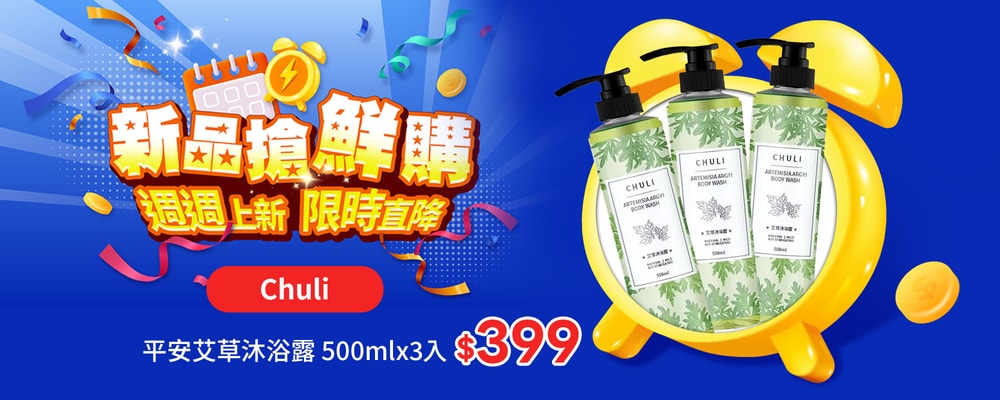 新品搶鮮購