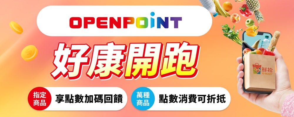 OPENPOINT好康開跑