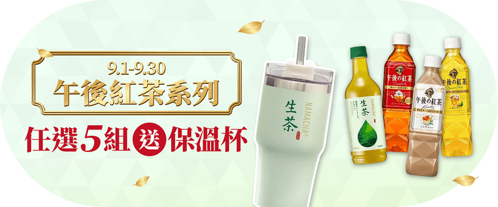 午後紅茶滿5件送保溫杯