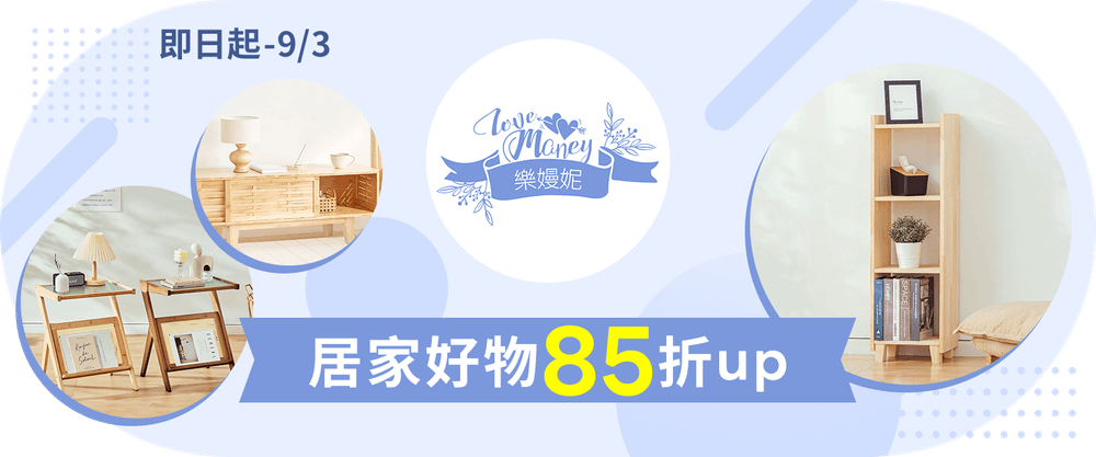 樂嫚妮居家好物85折up