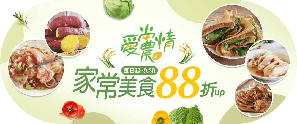 愛尚農情 家常美食88折up