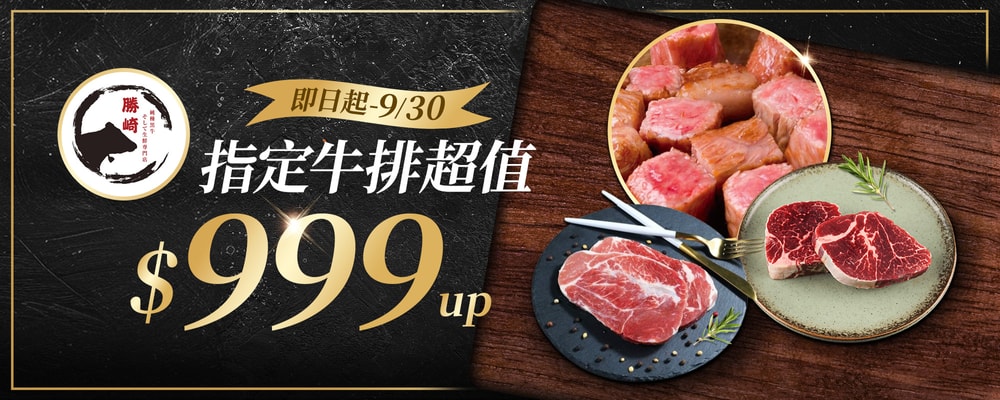 勝崎牛排$999起