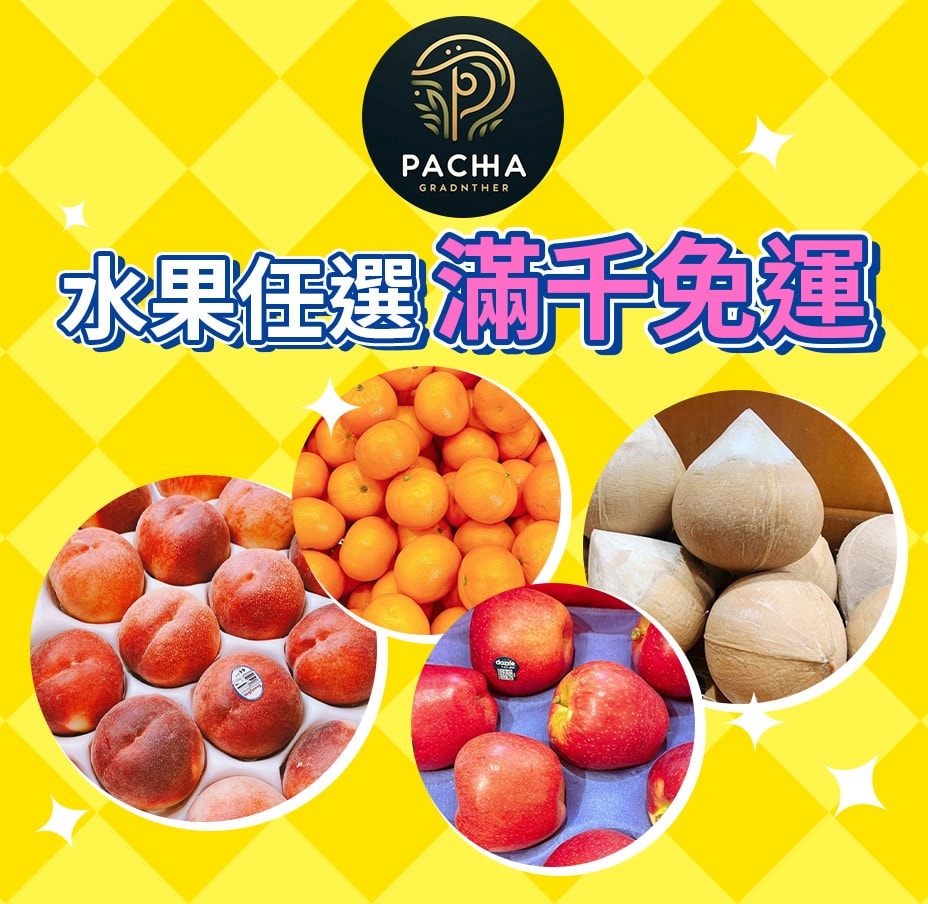 帕查嬤嬤水果滿千免運