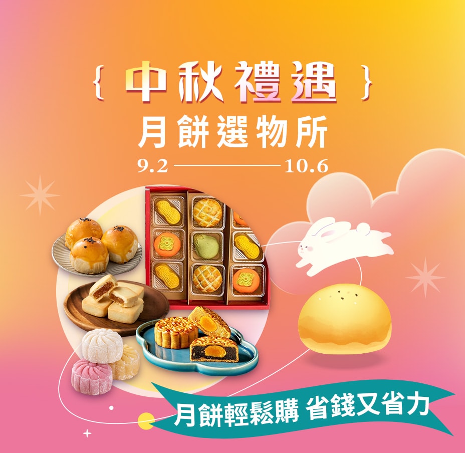 中秋禮遇 月餅選物所