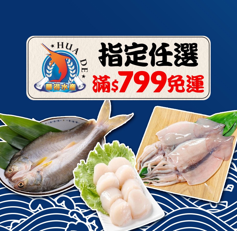 華得水產滿799免運