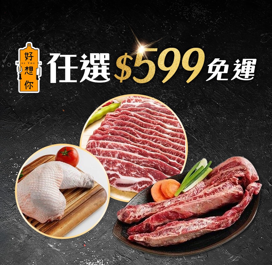 好想你生鮮599免運