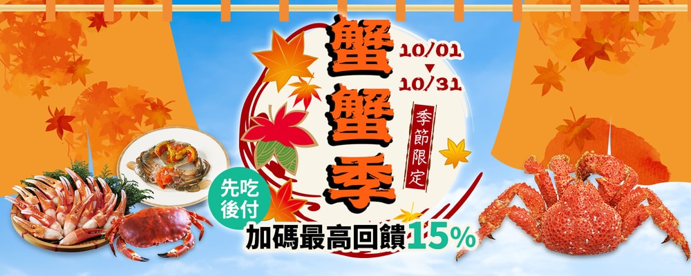 正檔蟹蟹季