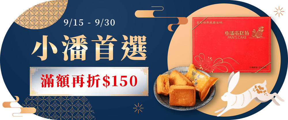 小潘首選 滿額再折150