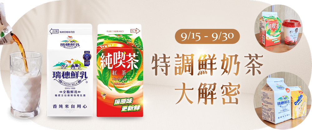 特調鮮奶茶大解密(乳冷)