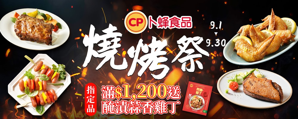 卜蜂 燒烤祭★滿$1200送蒜香雞丁