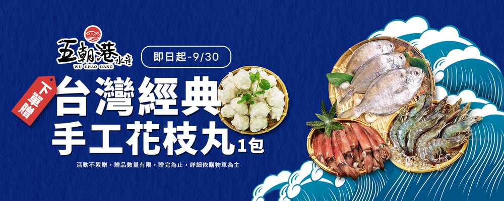 五朝港滿一件贈花枝丸1包