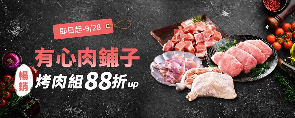 有心肉鋪子烤肉組88折