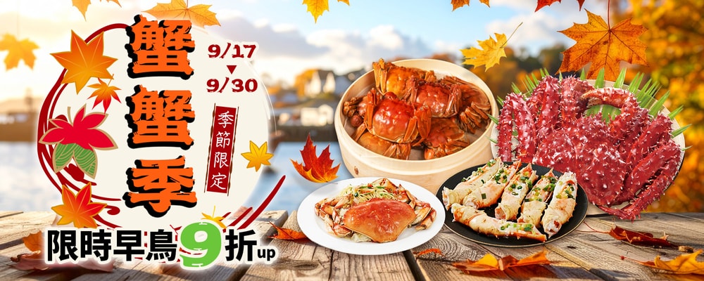 早鳥蟹蟹季
