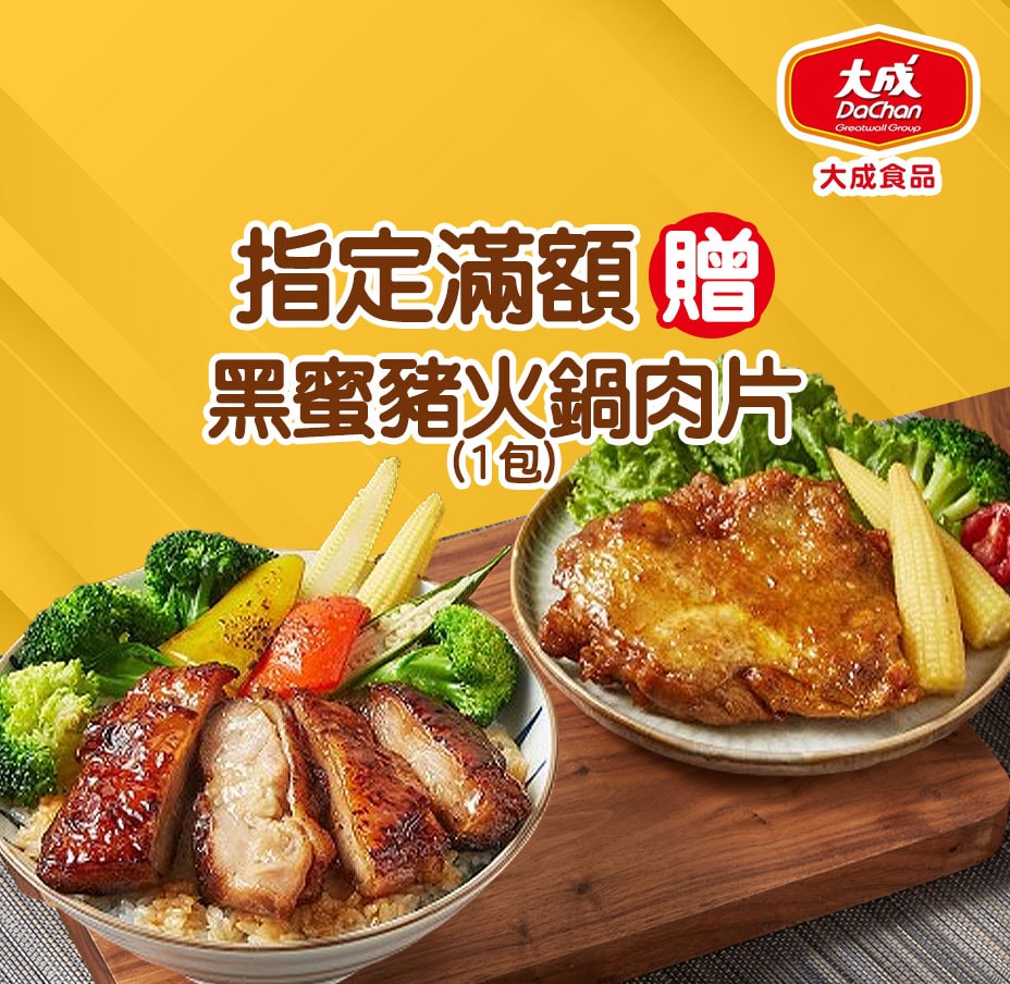 大成滿額贈黑蜜豬肉片