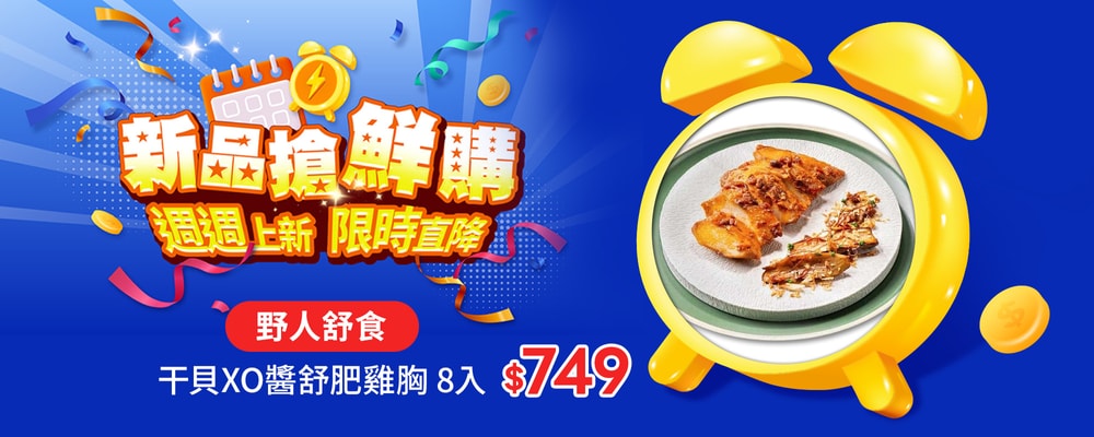 新品搶鮮購