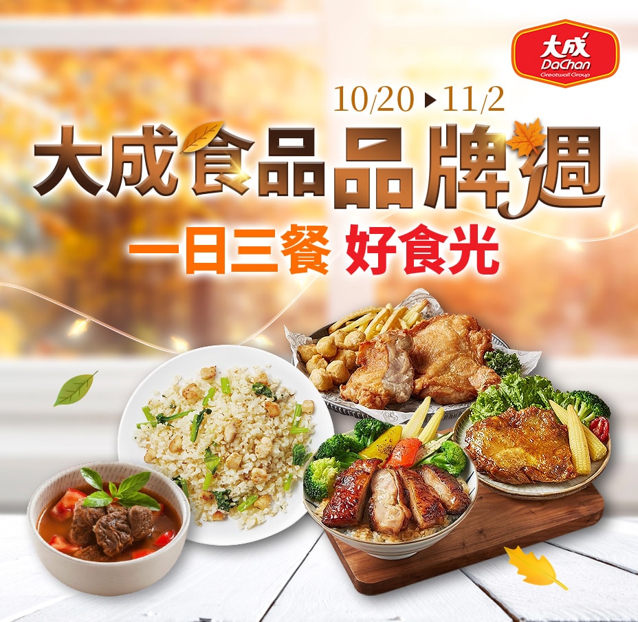大成品牌週豪禮大放送