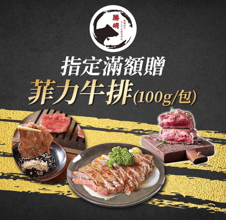 勝崎滿1688贈牛排