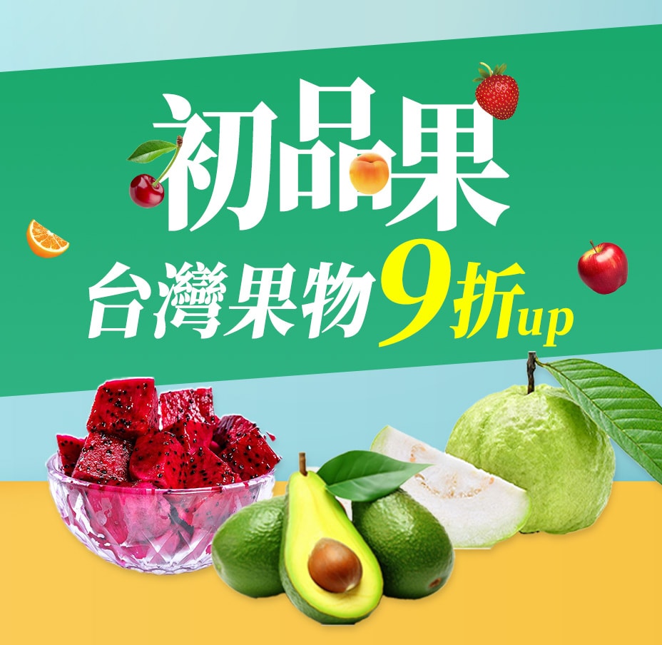 初品果台灣果物9折