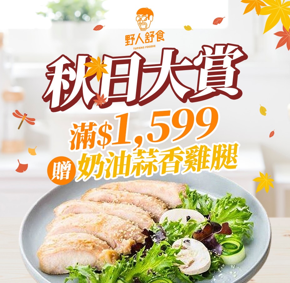 野人舒食滿額送雞腿