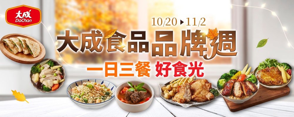 大成 品牌週