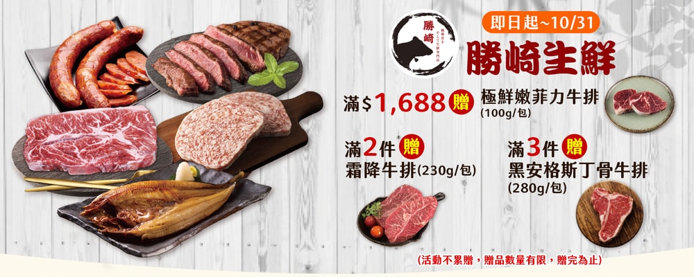 勝崎生鮮滿2件贈8盎司牛排