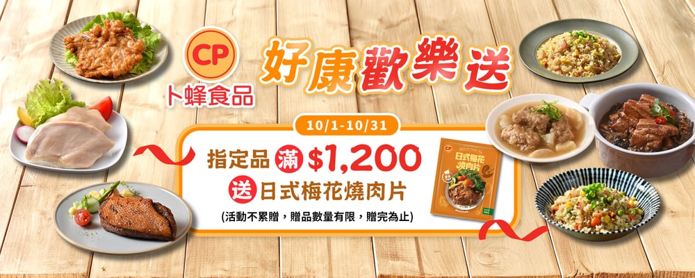 卜蜂 指定品滿$1,200送日式梅花燒肉片(150g/包)
