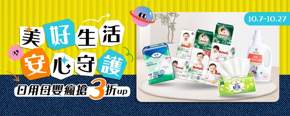 美好生活安心守護 日用母嬰瘋搶3折up