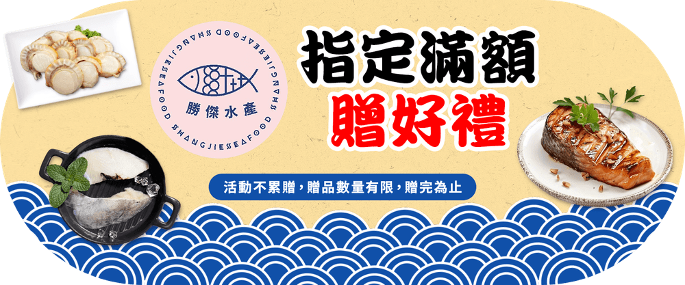 勝傑水產指定滿額贈好禮