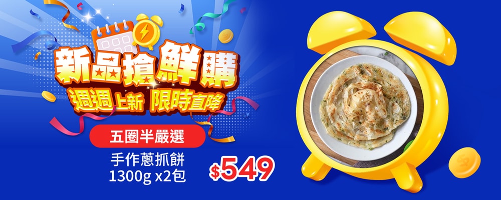 新品搶鮮購