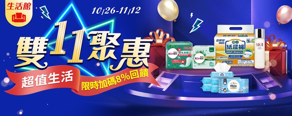 雙11生活館