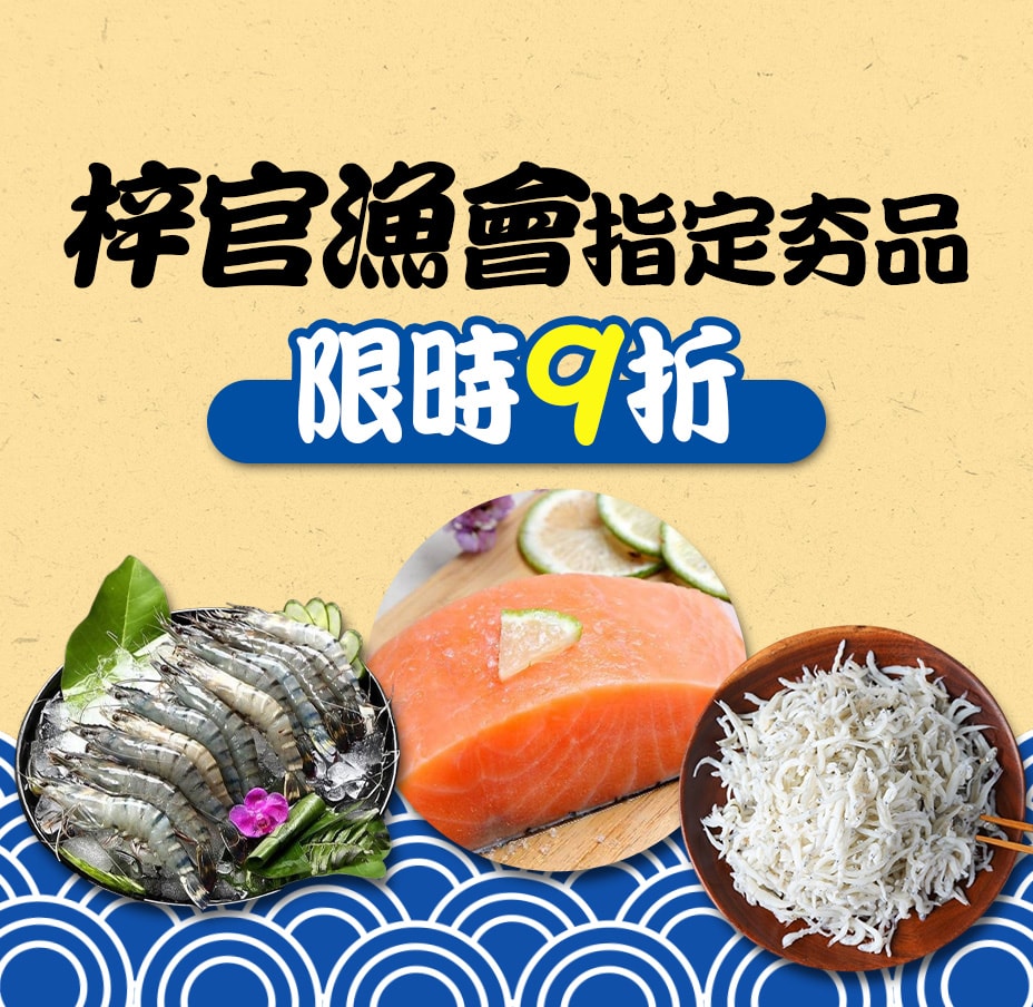 梓官漁會限時9折