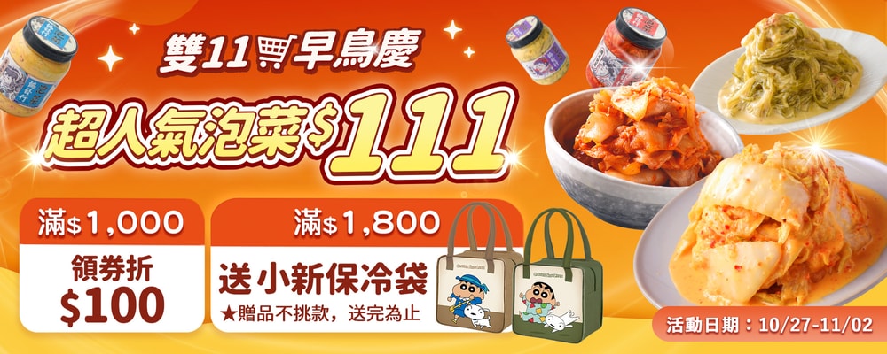 協發行 雙11滿$1800送蠟筆小新保冷袋