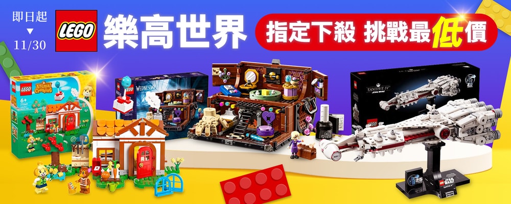 樂高世界 挑戰最低價