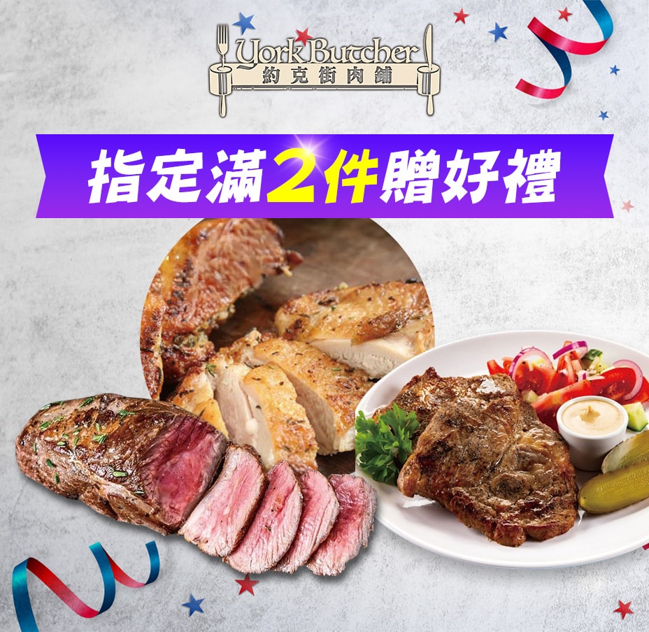 約克街肉鋪2件贈好禮