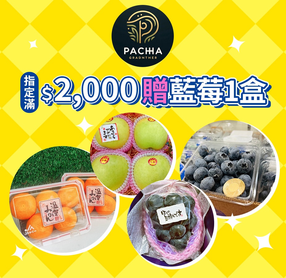 帕查嬤嬤滿2千贈藍莓