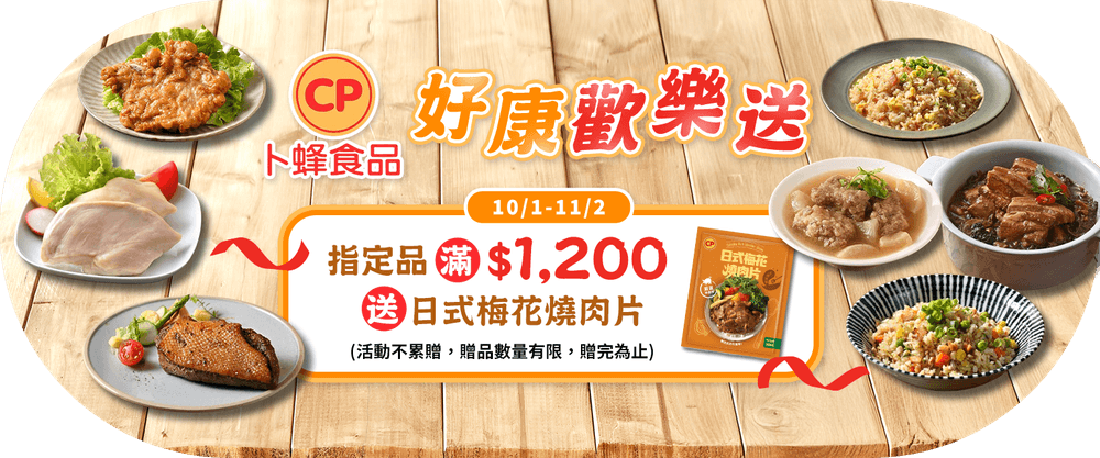 卜蜂 指定冷凍品買$1,200送日式梅花燒肉片