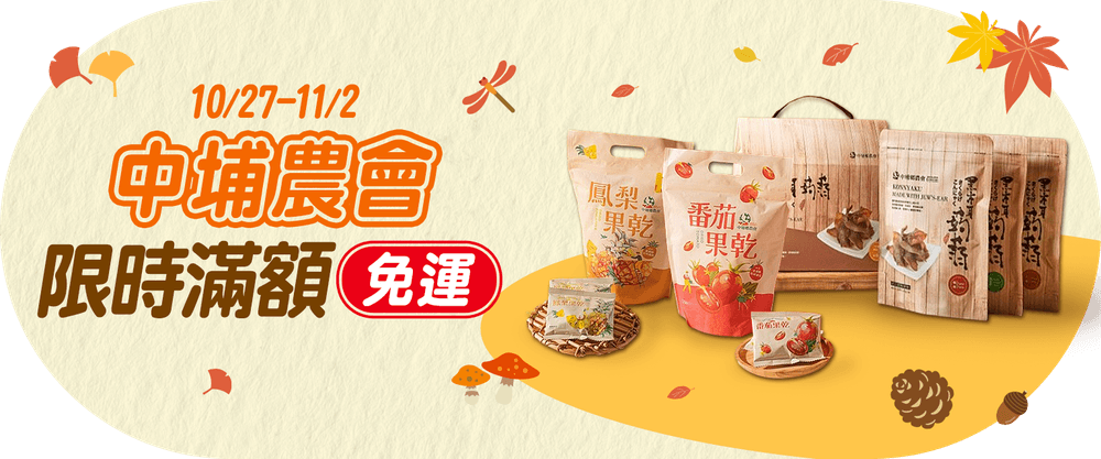 中埔鄉農會滿額免運