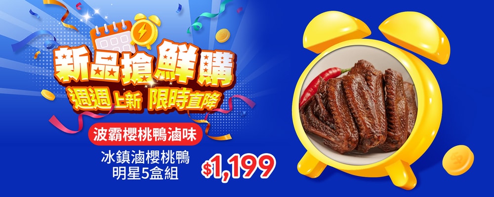 新品搶鮮購