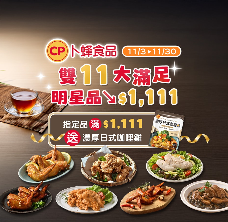 卜蜂明星品$1111