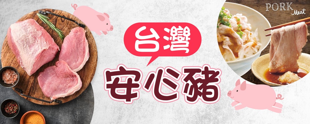台灣安心豬