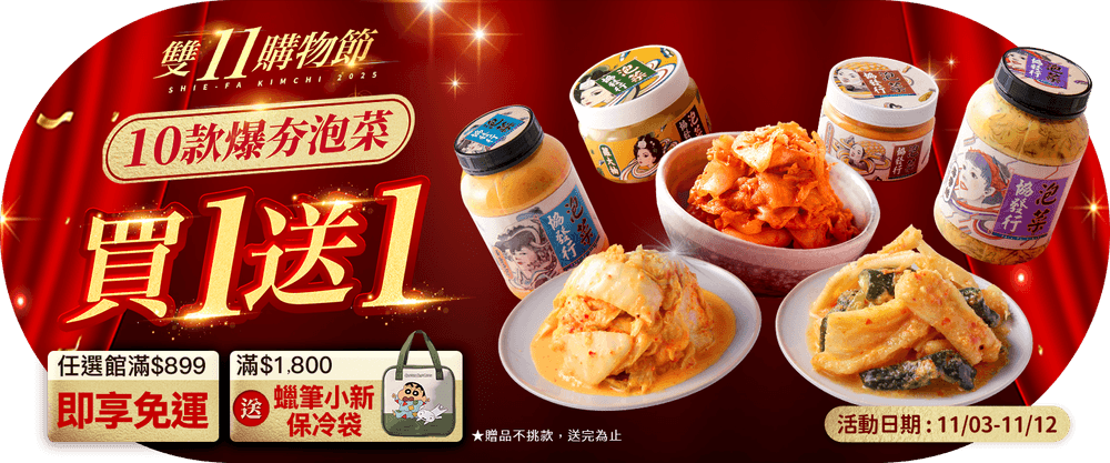 協發行 雙11滿$1800送蠟筆小新保冷袋