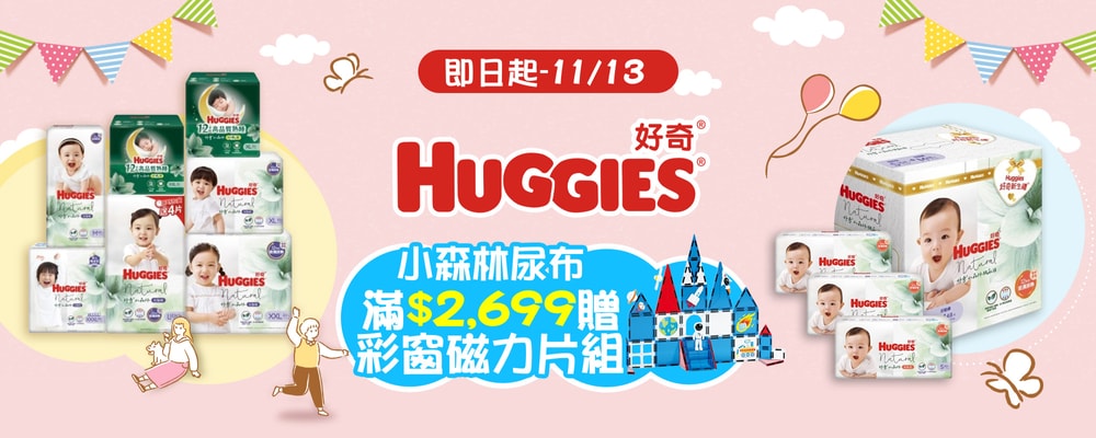 好奇尿布滿額贈磁力片