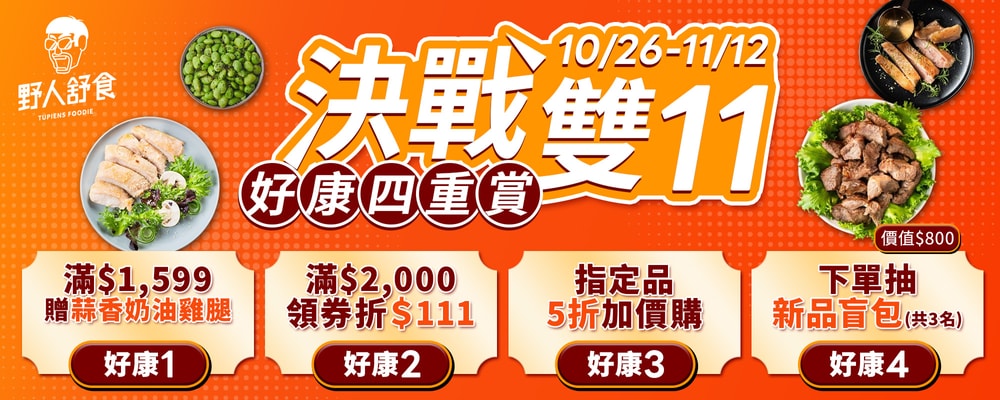野人舒食 雙11好康4重送