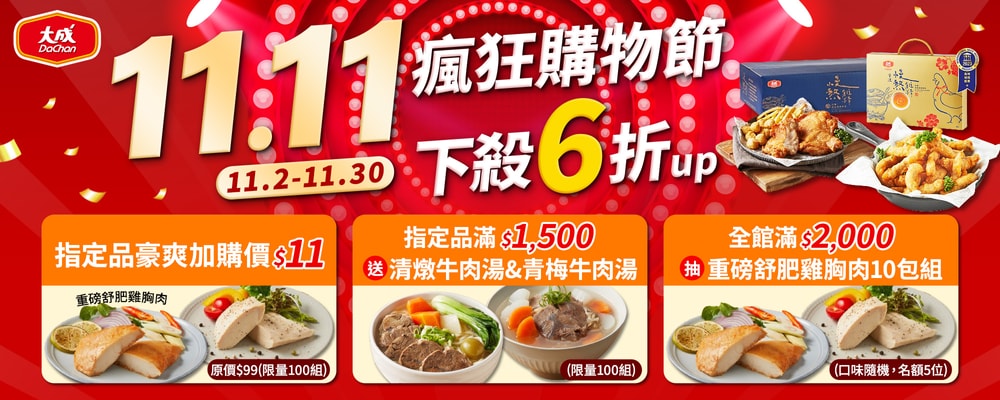 大成食品 雙11好康3重送/滿額贈+抽獎