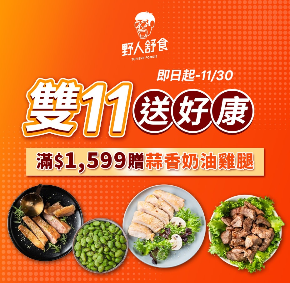 野人舒食滿額送雞腿