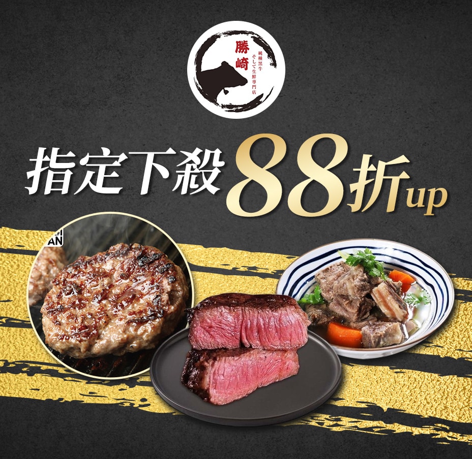 勝崎生鮮88折起